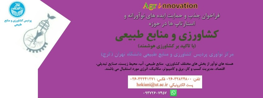فراخوان جذب و حمایت ایدههای نوآورانه و استارتآپها در حوزه کشاورزی و منابع طبیعی