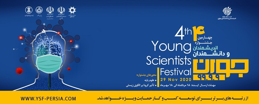 فراخوان ثبت ایده در چهارمین جشنواره اندیشمندان و دانشمندان جوان