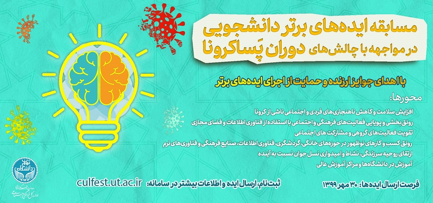 فراخوان مسابقه ایدههای برتر دانشجویی در مواجهه با چالشهای دوران پساکرونا