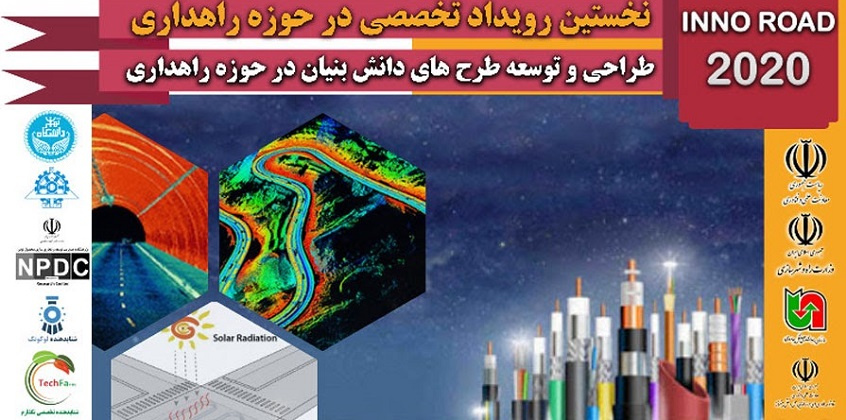 سه پیش رویداد نخستین برنامه تخصصی راهداری برگزار میشود