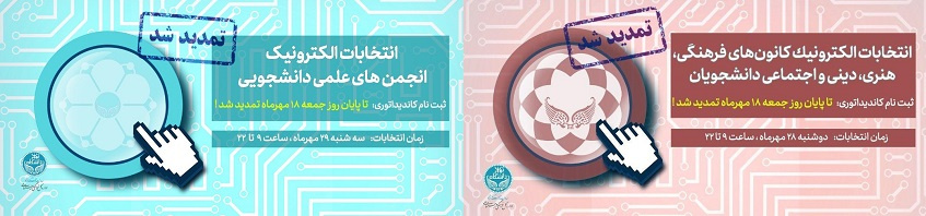 تمدید مهلت شرکت در انتخابات انجمنهای علمی دانشجویی و کانونهای دانشجویان
