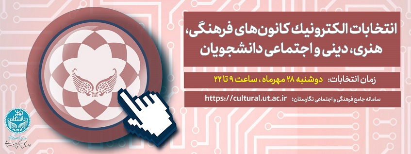 انتخابات کانونهای فرهنگی دانشجویان دانشگاه تهران برگزار میشود