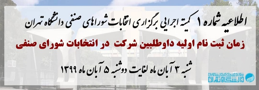 ثبتنام اولیه داوطلبان شرکت در انتخابات شورای صنفی دانشجویی دانشگاه تهران آغاز شد