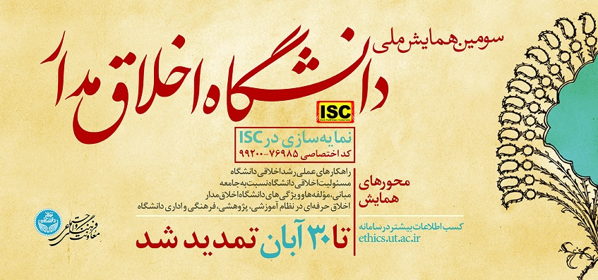 تمدید مهلت ارسال مقاله به سومین همایش ملی دانشگاه اخلاقمدار