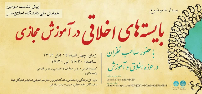 وبینار بایستههای اخلاقی در آموزش مجازی برگزار میشود