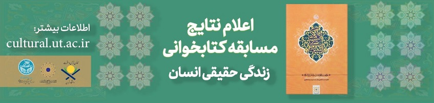 برگزیدگان مسابقه کتابخوانی «زندگی حقیقی انسان» اعلام شد