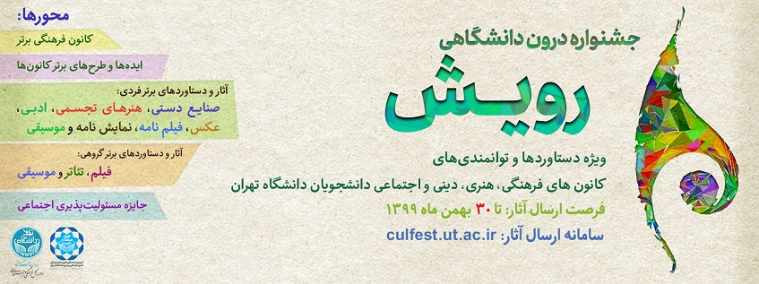 فراخوان جشنواره درون دانشگاهی رویش ویژه کانونهای فرهنگی دانشجویان دانشگاه تهران