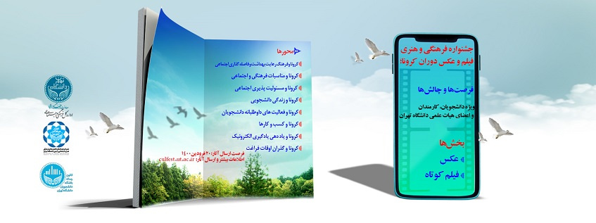 اطلاعیه برگزاری جشنواره فرهنگی و هنری فیلم و عکس دوران کرونا؛ فرصتها و چالشها