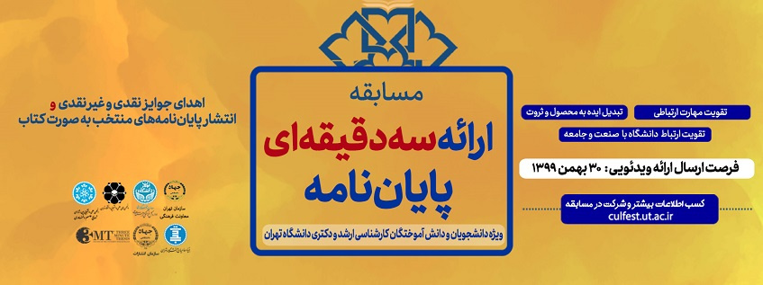 اطلاعیه برگزاری مسابقه ارائه سه دقیقهای پایاننامه دانشجویی در دانشگاه تهران
