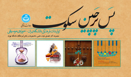 پسِ پرچینِ سکوت؛ رونمایی از آثار موسیقی دانشگاه تهران
