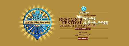 دعوت به شرکت در مراسم جشنواره پژوهش و فناوری سال ۱۳۹۶