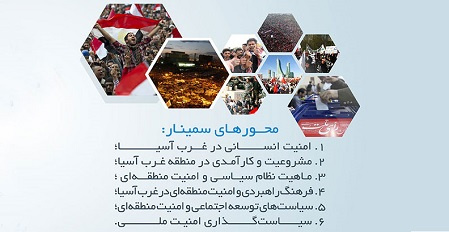 سمینار حکمرانی و امنیت منطقهای در غرب آسیا در دانشگاه تهران برگزار میشود