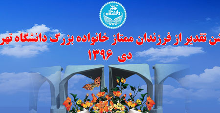 جشن تقدیر از فرزندان ممتاز خانواده بزرگ دانشگاه تهران