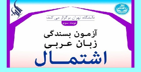 برگزاری سومین آزمون بسندگی زبان عربی در دانشگاه تهران