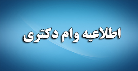 اطلاعیه وام دانشجویی ویژه دکتری دانشگاه تهران