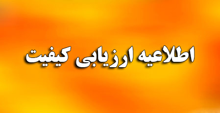 اطلاعیه مرکز ارزیابی کیفیت دانشگاه تهران درباره ارزیابی یکپارچه کیفیت