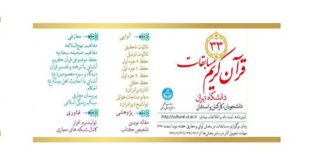 فراخوان شرکت در مسابقات قرآن و عترت سال ۱۳۹۶ دانشگاه تهران