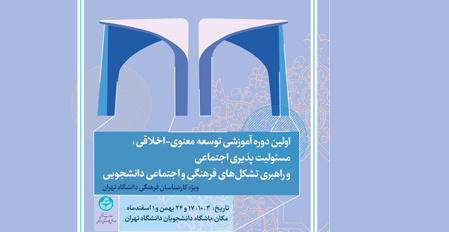 اطلاعیه برگزاری دوره آموزشی ویژه کارشناسان فرهنگی دانشگاه تهران
