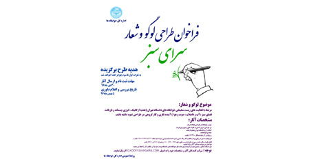 فراخوان طراحی لوگو و شعار «سرای سبز» کوی دانشگاه تهران
