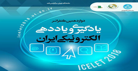 برگزاری دوازدهمین کنفرانس یادگیری و یاددهی الکترونیکی ایران