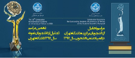 معرفی دانشجویان نمونه و برگزیدگان المپیادهای علمی دانشجویی سال ۱۳۹۶ دانشگاه تهران