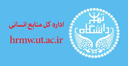 اطلاعیه اداره کل منابع انسانی دانشگاه تهران درباره امکان نظردهی در سامانه ارزیابی رضایتمندی از عملکرد کارکنان