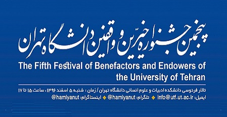 پنجمین جشنواره خیرین و واقفین دانشگاه تهران برگزار میشود