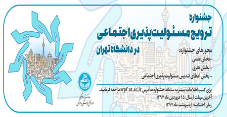 نخستین جشنواره ترویج مسئولیتپذیری اجتماعی در دانشگاه تهران برگزار میشود