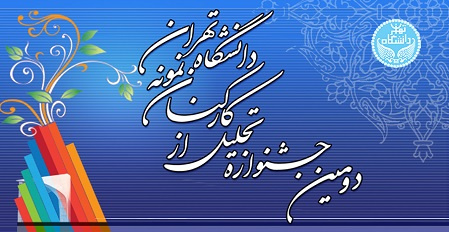 دومین جشنواره تجلیل از کارمندان نمونه دانشگاه تهران برگزار میشود