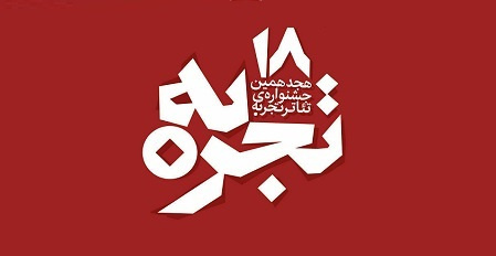 اعلام نتایج نهایی آثار راه یافته بخش هنرهای اجرایی هجدهمین جشنواره تئاتر تجربه