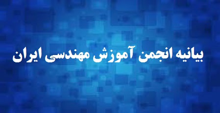 بیانیه انجمن آموزش مهندسی ایران درباره تحول آموزش مهندسی با رویکرد آموزش مهارتی و ایجاد اشتغال