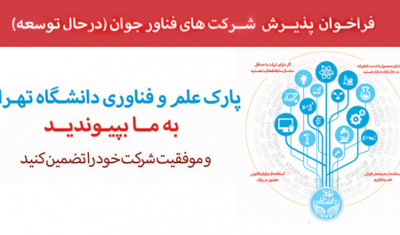 فراخوان پذیرش شرکت های فناور در حال توسعه در شعبه فارابی پارک علم و فناوری دانشگاه تهران