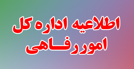اطلاعیه اداره کل امور رفاهی دانشگاه تهران در خصوص خدماترسانی بیمه ایران در ایام تعطیلات نوروز ۱۳۹۷
