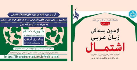 برگزاری نوبت چهارم آزمون بسندگی زبان عربی