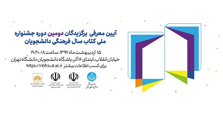 آیین معرفی برگزیدگان دومین جشنواره ملی کتاب سال فرهنگی دانشجویان برگزار میشود
