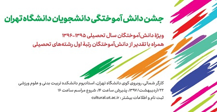 جشن دانشآموختگان سال تحصیلی ۹۶-۹۵ دانشگاه تهران برگزار میشود