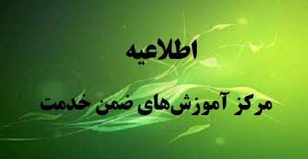 اطلاعیه مرکز آموزشهای ضمن خدمت دانشگاه تهران