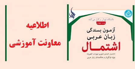 اطلاعیه جدید دانشگاه تهران در خصوص ثبت نام آزمون بسندگی زبان عربی (اشتمال) سال تحصیلی ۹۸-۱۳۹۷