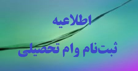 اطلاعیه معاونت دانشجویی درباره ثبتنام وام تحصیلی نیمسال دوم