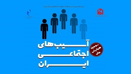 برگزاری همایش ملی آسیبهای اجتماعی ایران