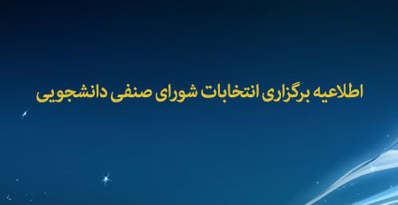 اطلاعیه برگزاری انتخابات شورای صنفی دانشجویی دانشگاه تهران سال ۱۳۹۷