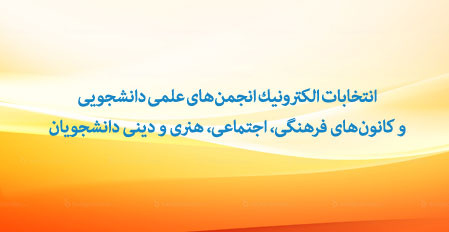اطلاعیه انتخابات الکترونیک انجمنهای علمی دانشجویی و کانونهای فرهنگی، اجتماعی، هنری و دینی دانشجویان دانشگاه تهران