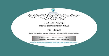 پنجمین نشست آشنایی با نهادهای بینالمللی حقوقی مستقر در لاهه