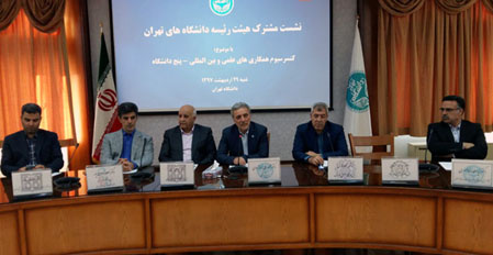 نشست مشترک اعضای هیأت رئیسه دانشگاههای تهران برگزار شد