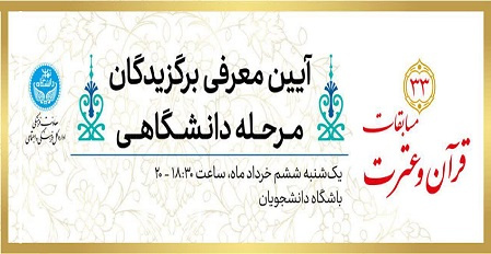 آیین معرفی برگزیدگان مرحله دانشگاهی مسابقات قرآن و عترت برگزار میشود