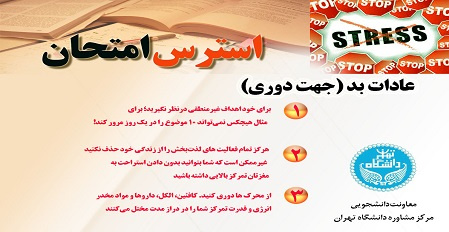 «خداقوت دانشجو»؛ طرح مرکز مشاوره دانشگاه تهران در ایام امتحانات
