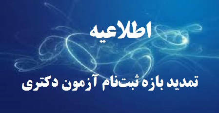 اطلاعیه شماره (۳): تمدید بازه ثبت نام معرفیشدگان آزمون دکتری سال تحصیلی ۹۸-۱۳۹۷ دانشگاه تهران