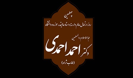 بزرگداشت چهلمین روز درگذشت دکتر احمد احمدی در دانشگاه تهران برگزار میشود
