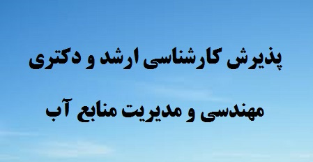 اطلاعیه پذیرش دانشجوی کارشناسی ارشد و دکتری در رشته مهندسی و مدیریت منابع آب