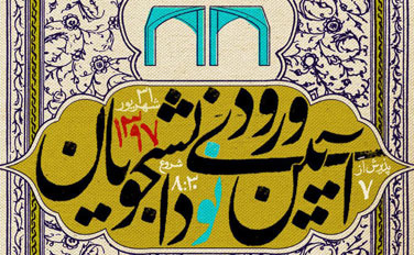آیین ورودی نودانشجویان سال ۱۳۹۷ دانشگاه تهران برگزار میشود